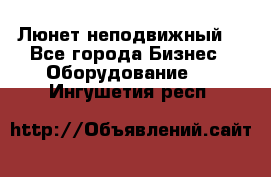 Люнет неподвижный. - Все города Бизнес » Оборудование   . Ингушетия респ.